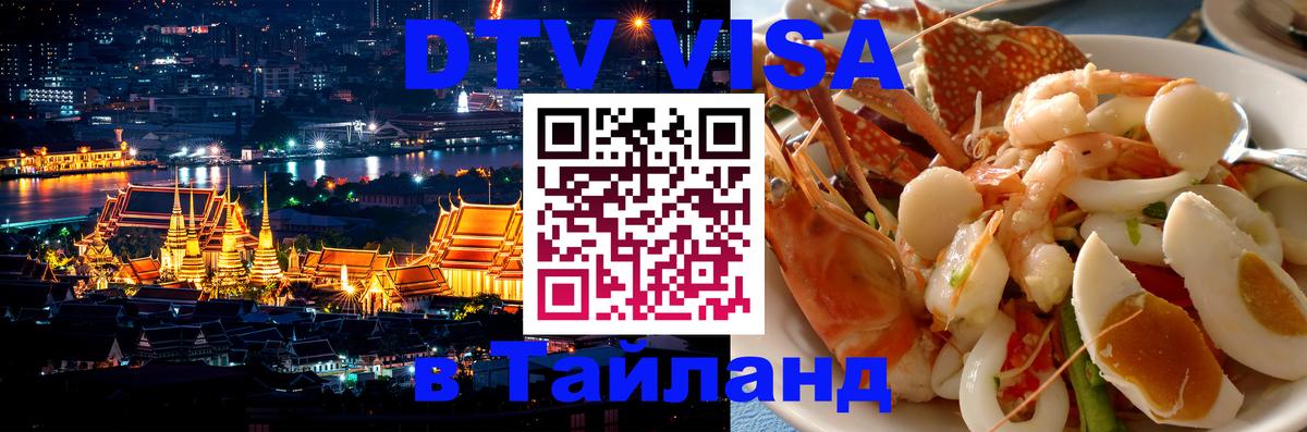 Купить DTV визу в Таиланд Подгорица 