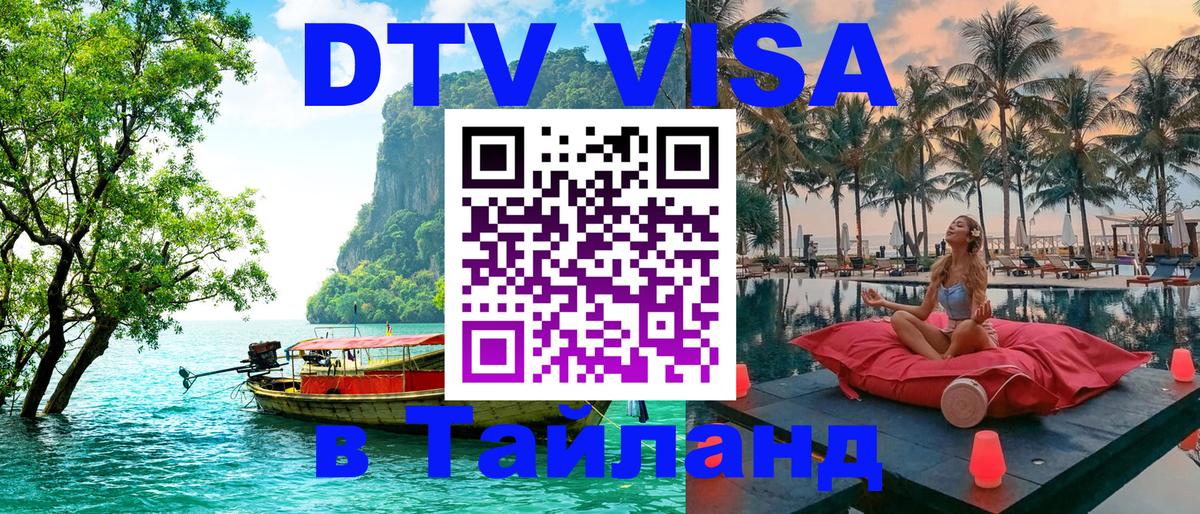 Оформить DTV визу в Тайланд 